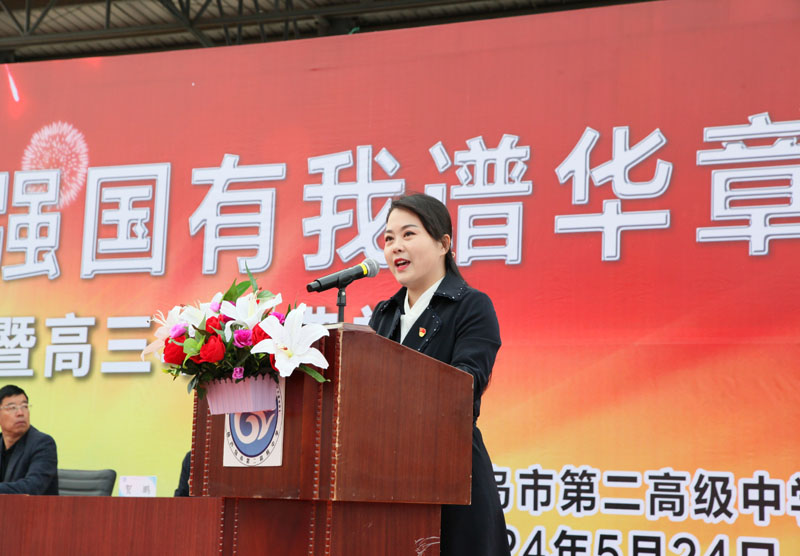 十八而志勇担当 强国有我谱华章——葫芦岛市二高中举行2024届成人宣誓仪式暨高三毕业典礼