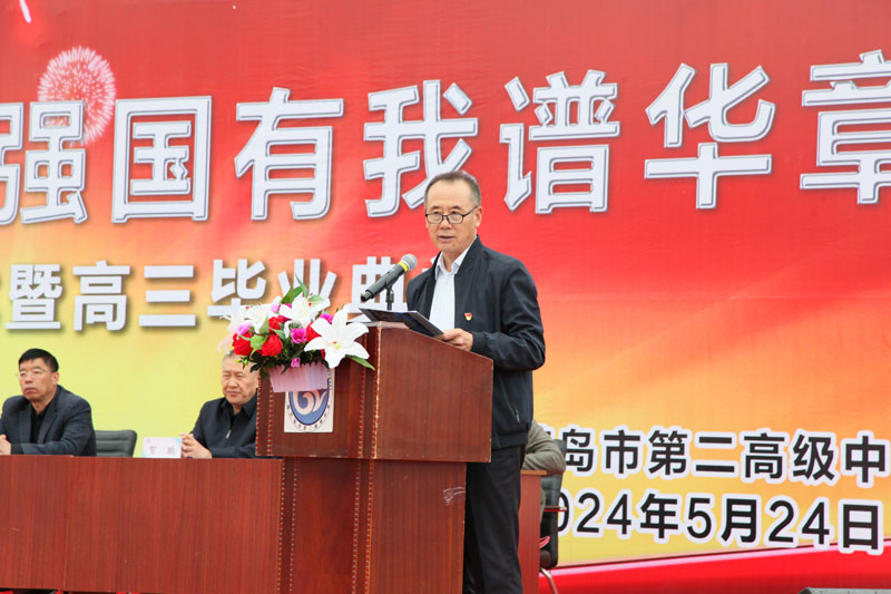 十八而志勇担当 强国有我谱华章——葫芦岛市二高中举行2024届成人宣誓仪式暨高三毕业典礼