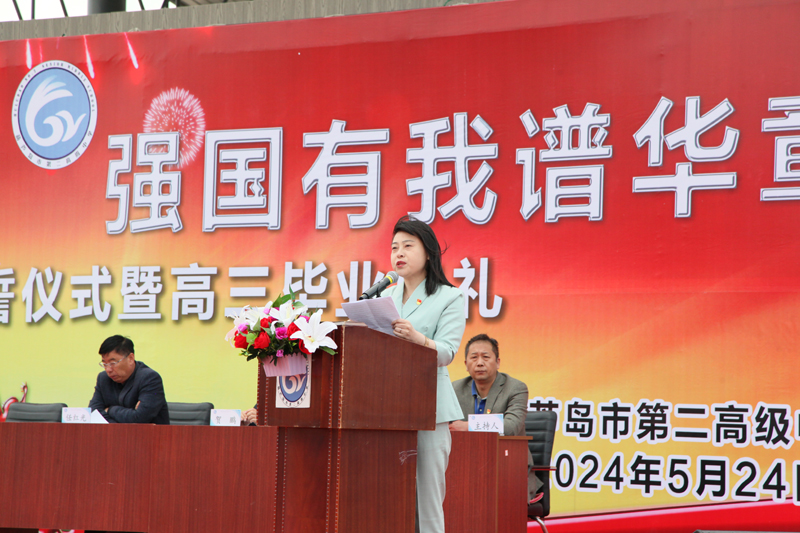 十八而志勇担当 强国有我谱华章——葫芦岛市二高中举行2024届成人宣誓仪式暨高三毕业典礼