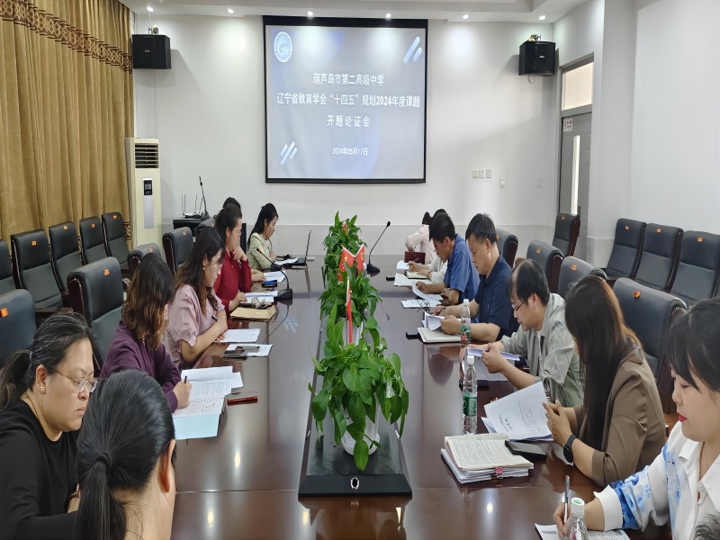 开题启思 “研”途致远——我校召开辽宁省教育学会课题开题论证会