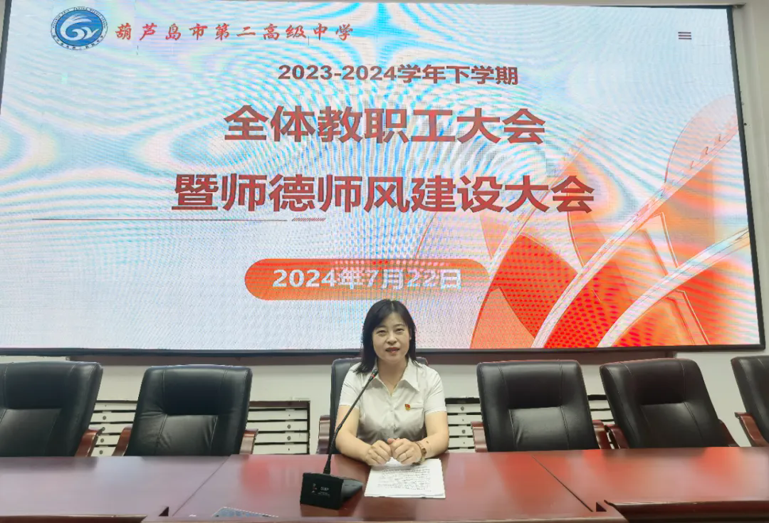 回往耕耘行不辍 蓄力笃志向未来——市二高中召开2023—2024学年度下学期期末全体教职工大会暨师德师风建设大会
