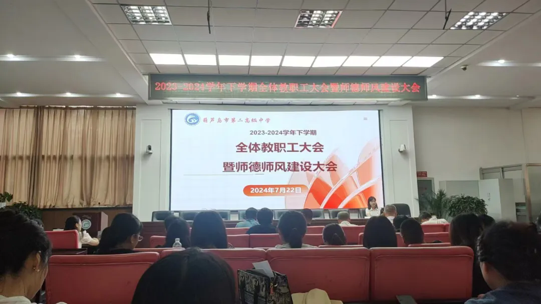 回往耕耘行不辍 蓄力笃志向未来——市二高中召开2023—2024学年度下学期期末全体教职工大会暨师德师风建设大会