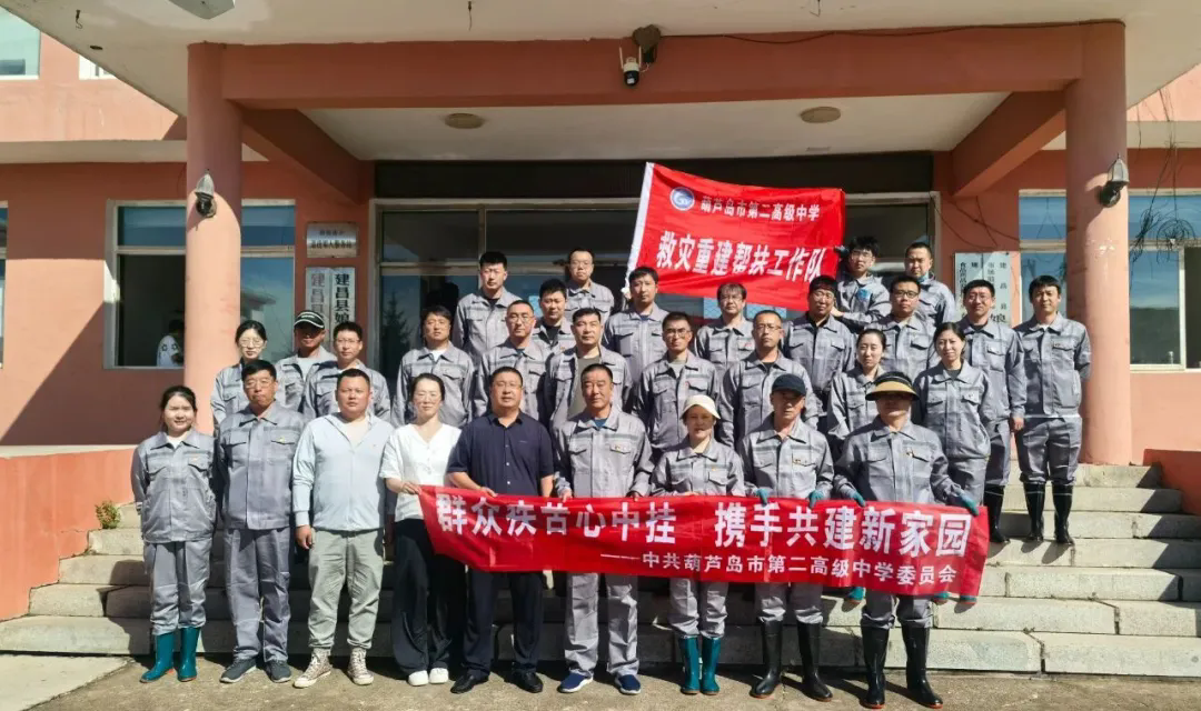 群众疾苦心中挂 携手共建新家园 ——市二高中救灾重建帮扶工作队驰援建昌灾后重建