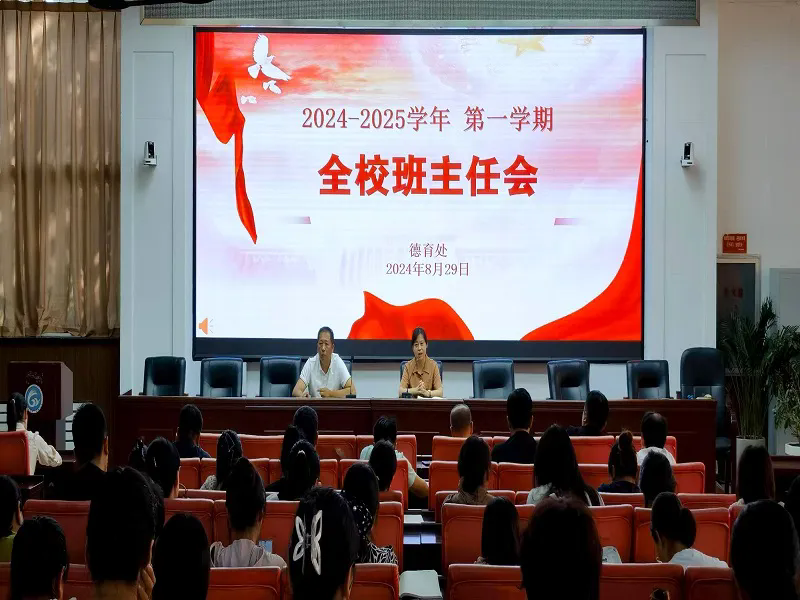携手共进 共筑梦想——市二高中召开2024-2025第一学期全校班主任会