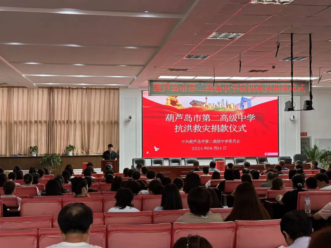 爱心汇聚，共渡难关——葫芦岛市第二高级中学抗洪救灾捐款仪式温暖启航