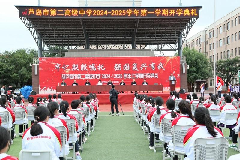 牢记殷殷嘱托 强国复兴有我——葫芦岛市二高中举行新学期开学典礼