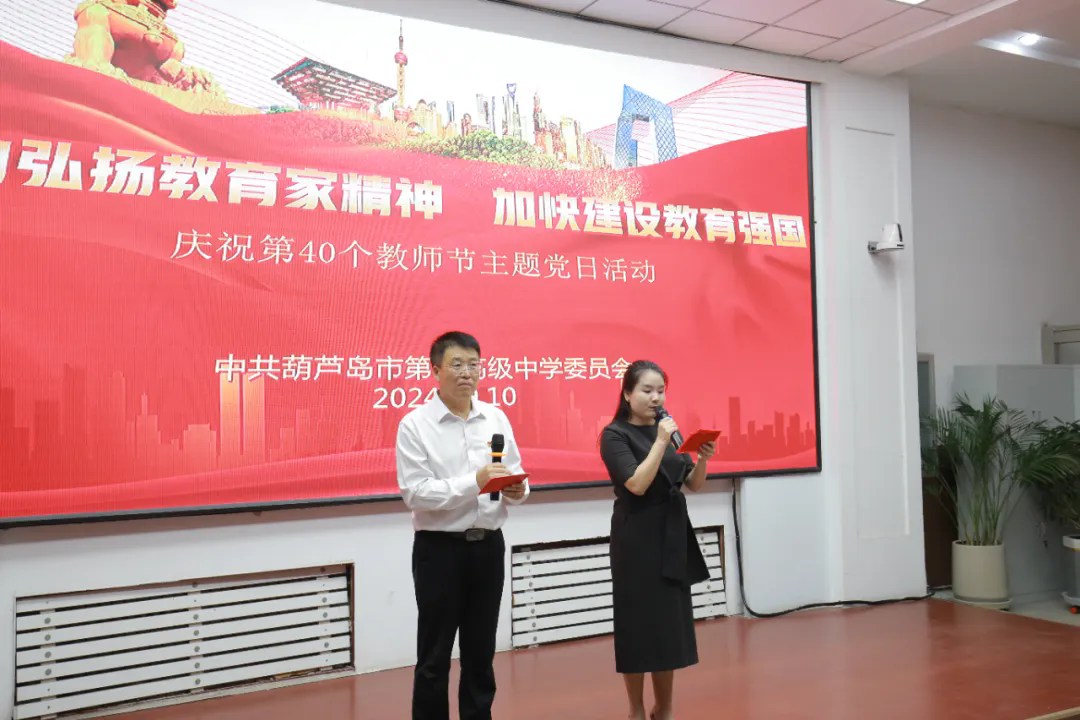 大力弘扬教育家精神，加快建设教育强国——葫芦岛市第二高级中学开展庆祝第40个教师节主题党日活动
