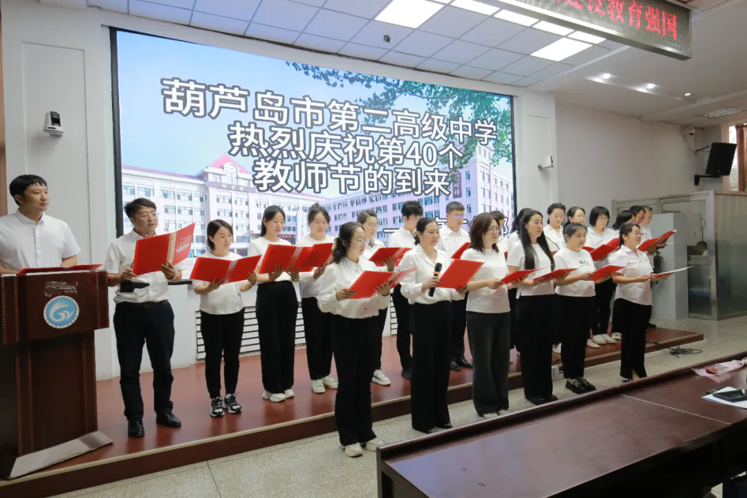 大力弘扬教育家精神，加快建设教育强国——葫芦岛市第二高级中学开展庆祝第40个教师节主题党日活动