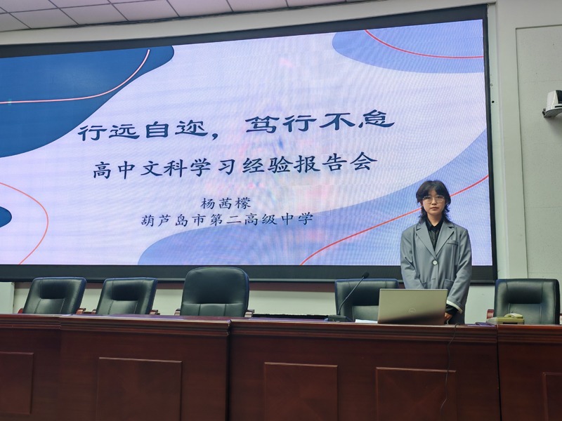 “行远自迩 笃行不怠”——葫芦岛市第二高级中学高三年部召开一轮复习文科备考学法经验交流会