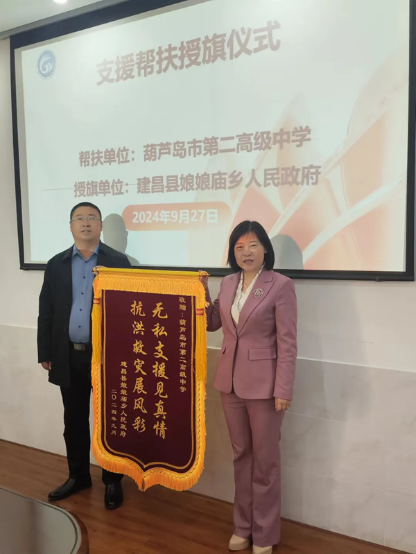 无私支援见真情，抗洪救灾展风采——建昌县娘娘庙乡人民政府向市二高中敬赠支援帮扶锦旗