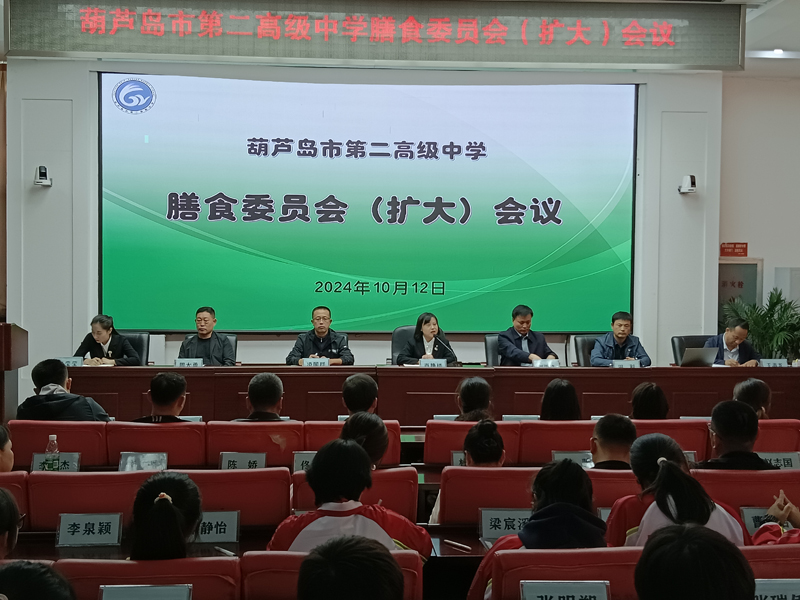 提高膳食营养意识 助力学生茁壮成长——葫芦岛市第二高级中学召开膳食委员会扩大会议