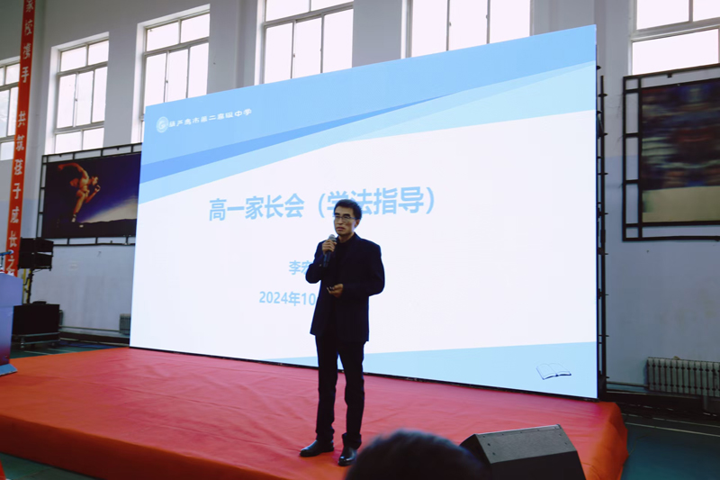 家校携手前进 同心共育未来----葫芦岛市第二高级中学2024级高一家长会