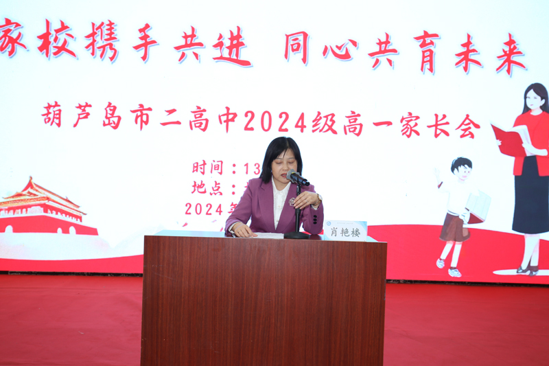 家校携手前进 同心共育未来----葫芦岛市第二高级中学2024级高一家长会