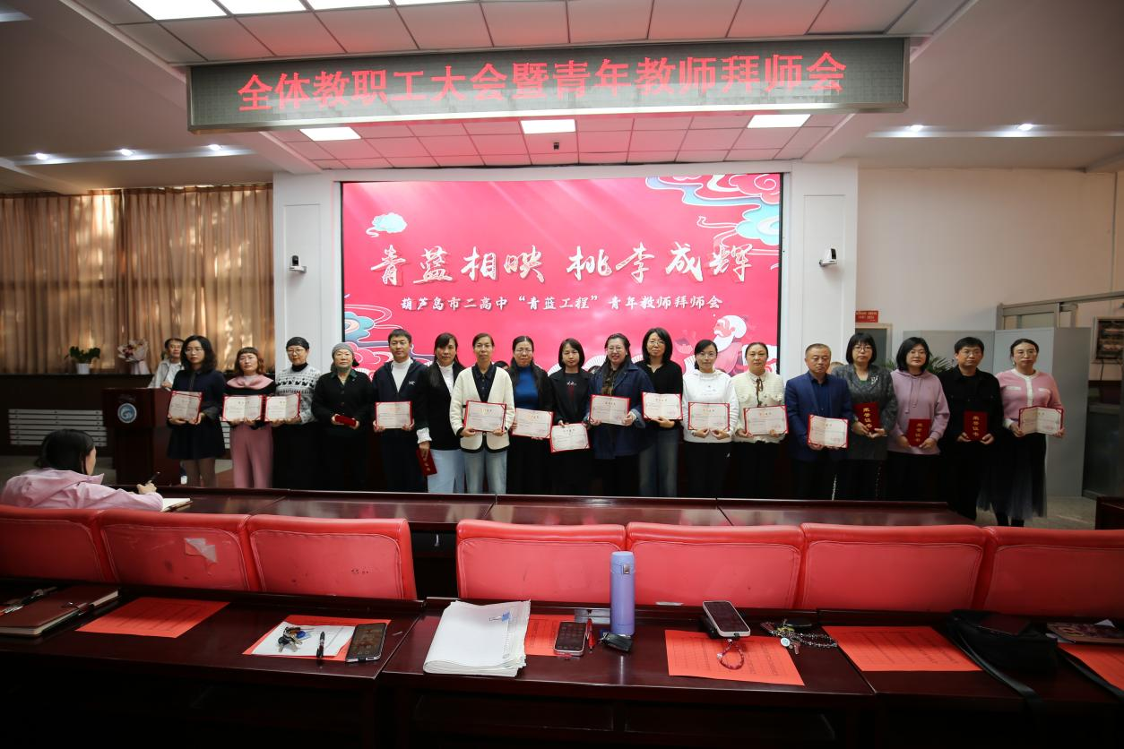 青蓝相映 桃李成辉——葫芦岛市二高中2024年青年教师拜师会