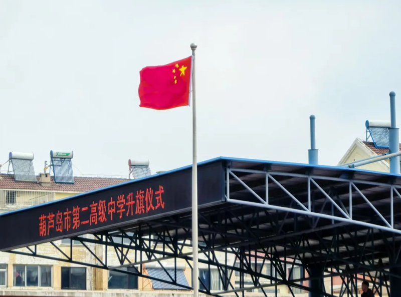 弘扬抗美援朝精神 争做新时代爱国少年——葫芦岛市第二高级中学举行本学期第五次升旗仪式