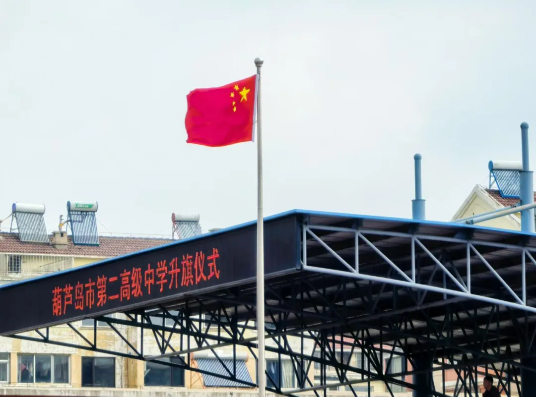 消防记心中 安全伴一生——葫芦岛市第二高级中学举行本学期第七次升旗仪式