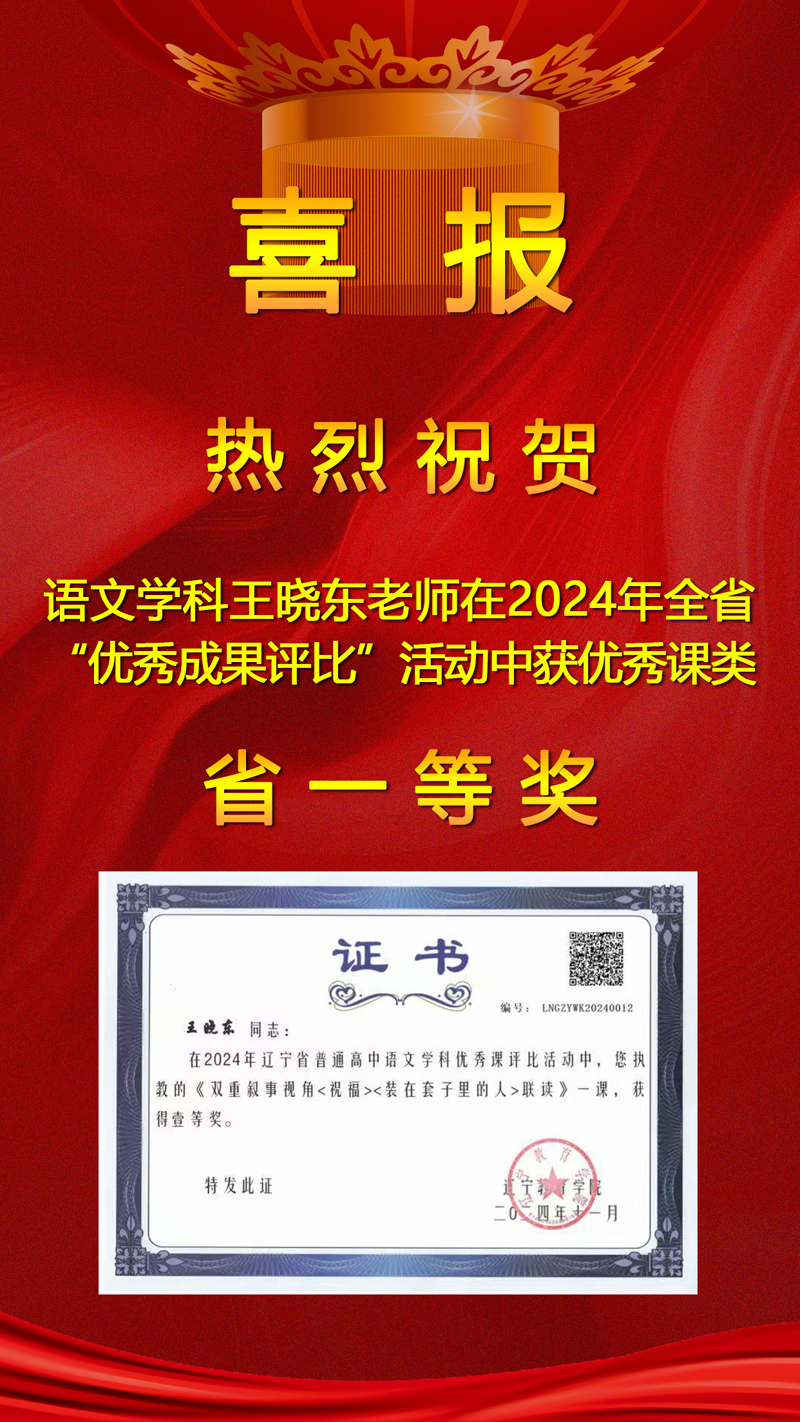 【喜报】奋楫笃行 喜撷硕果——热烈祝贺我校四位教师在辽宁省“普通高中优秀教学成果评比”中再创佳绩