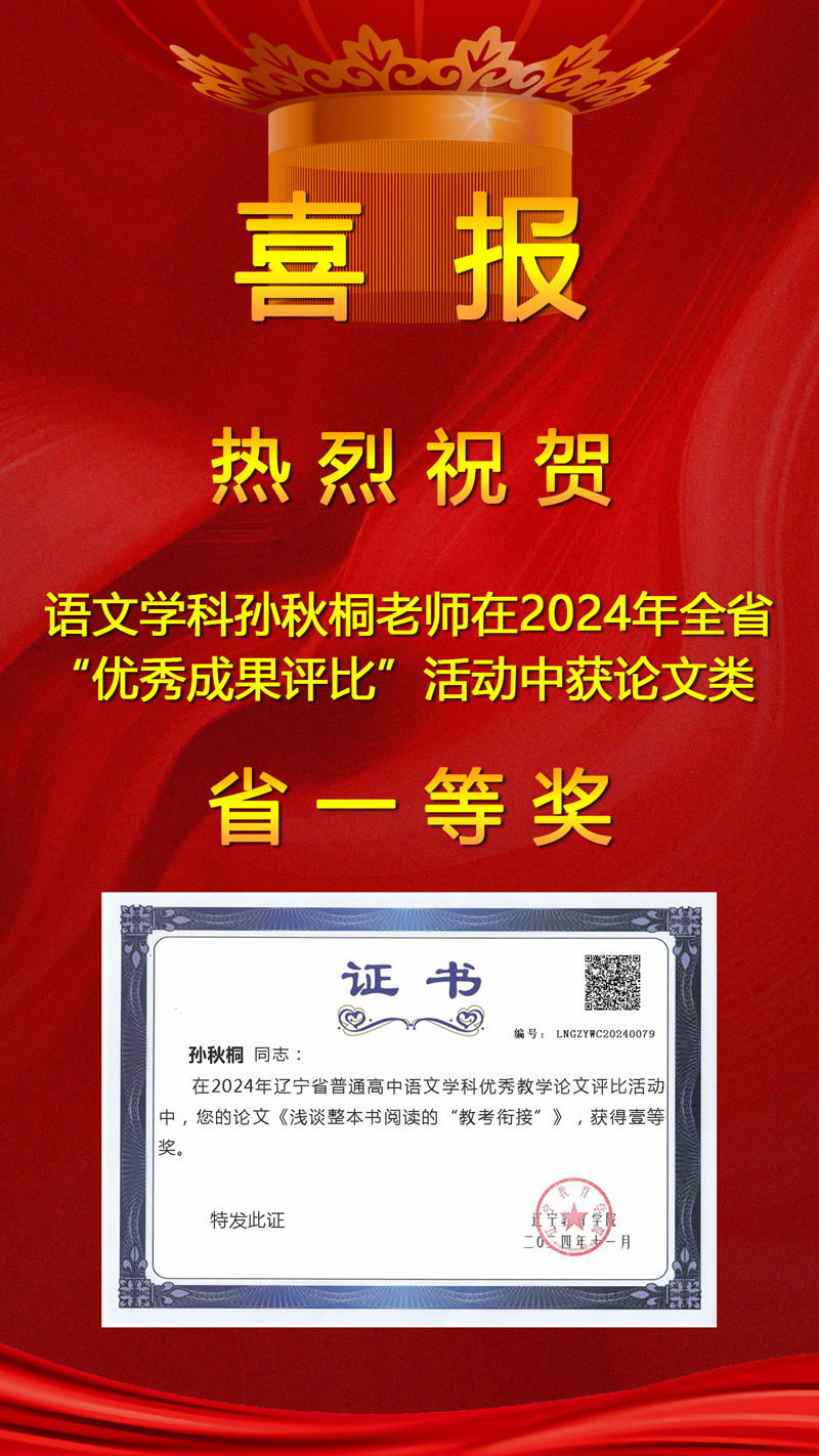 【喜报】奋楫笃行 喜撷硕果——热烈祝贺我校四位教师在辽宁省“普通高中优秀教学成果评比”中再创佳绩