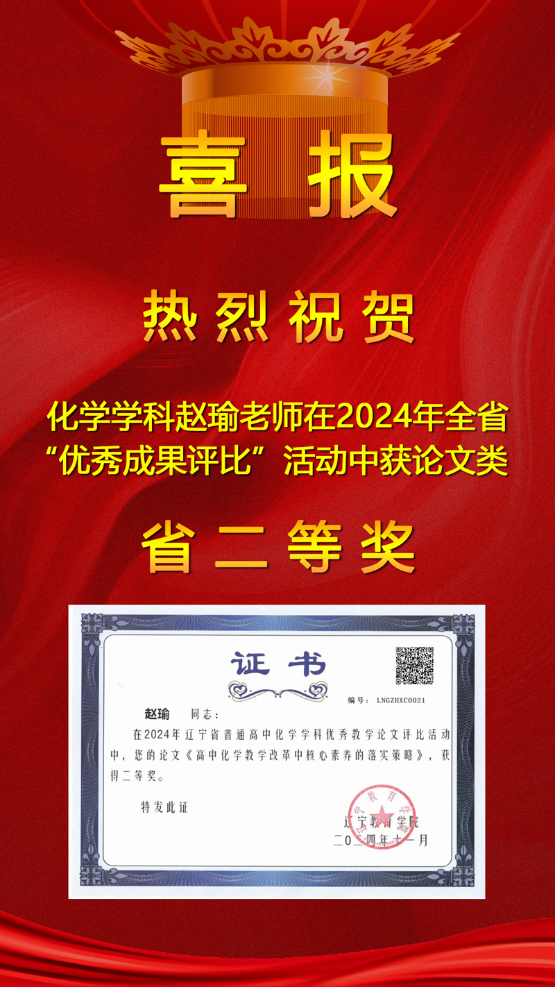 【喜报】奋楫笃行 喜撷硕果——热烈祝贺我校四位教师在辽宁省“普通高中优秀教学成果评比”中再创佳绩