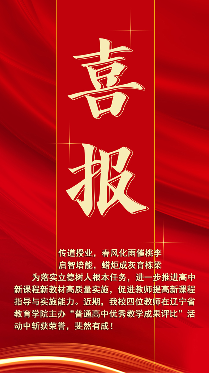 【喜报】奋楫笃行 喜撷硕果——热烈祝贺我校四位教师在辽宁省“普通高中优秀教学成果评比”中再创佳绩