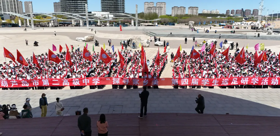 葫芦岛市第二高级中学开展“探寻家乡美”第四届学生远足研学活动