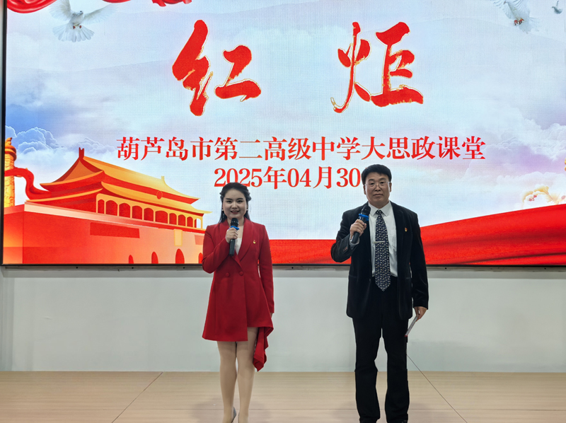 青春与信仰的对话——葫芦岛市第二高级中学开启“红炬”大思政课堂第一讲