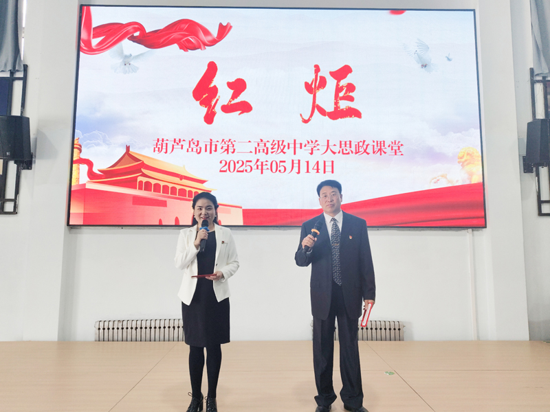 传承红色基因 书写青春华章——葫芦岛市第二高级中学“红炬”大思政课堂第二讲