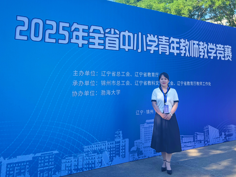 喜报——热烈祝贺我校韩丹丹老师在2025年辽宁省中小学青年教师教学竞赛中荣获辽宁省中学语文组第二名（全省高中语文第一名）！