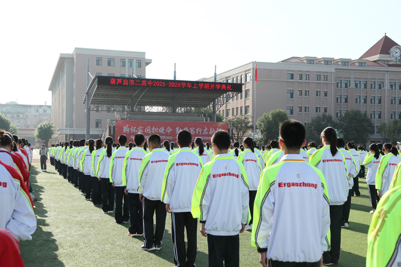 不忘初心育桃李 凝心聚力谱华章——市二高中举行2025—2026学年上学期开学典礼