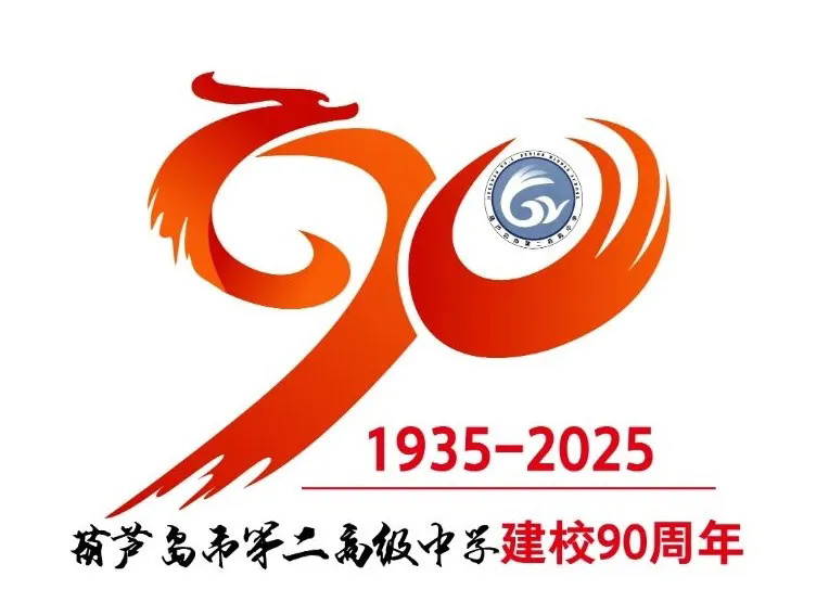 致敬来时路 昂首向云天——葫芦岛市第二高级中学九十周年校庆徽标发布