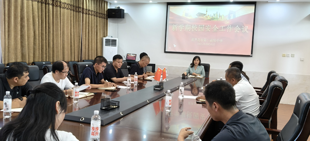 筑牢安全防线 护航新的学期——葫芦岛市第二高级中学2025-2026学年度第一学期开学安全工作纪实