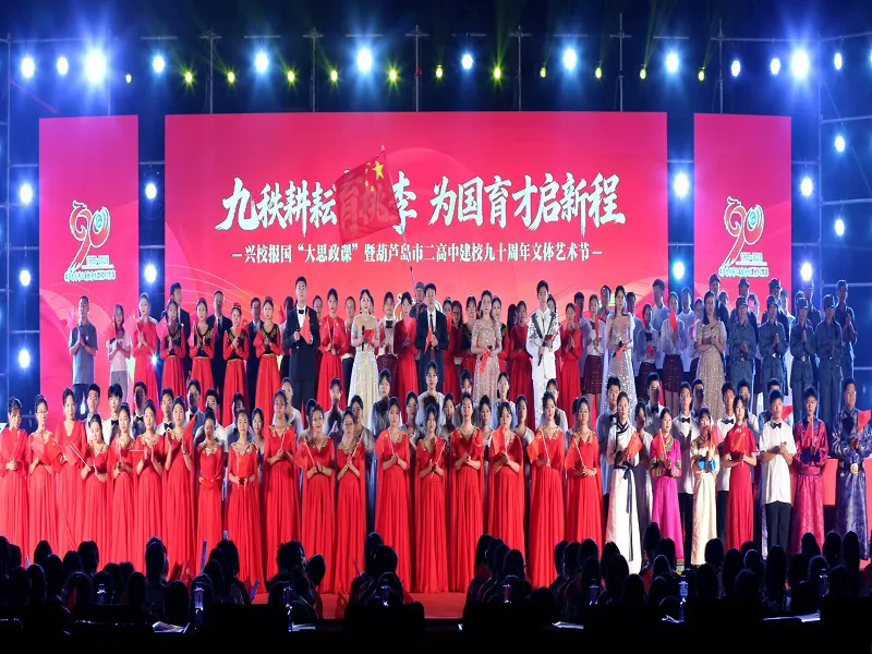 九秩耕耘育桃李 为国育才启新程——兴校报国“大思政课”暨葫芦岛市第二高级中学建校九十周年文体艺术节