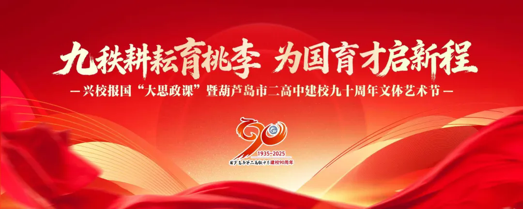 九秩耕耘育桃李 为国育才启新程——兴校报国“大思政课”暨葫芦岛市第二高级中学建校九十周年文体艺术节