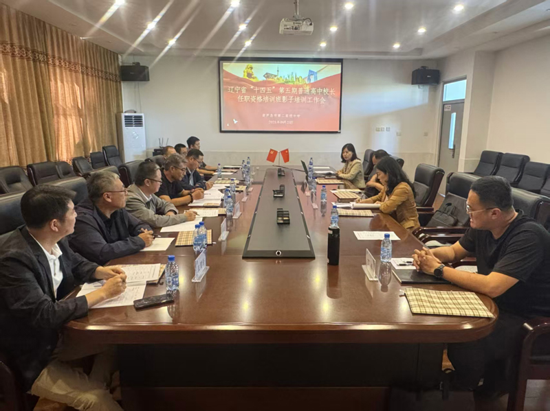 赋能校长专业成长 领航高中教育新篇——葫芦岛市第二高级中学成功承办辽宁省“十四五”第五期普通高中校长任职资格培训班影子培训工作