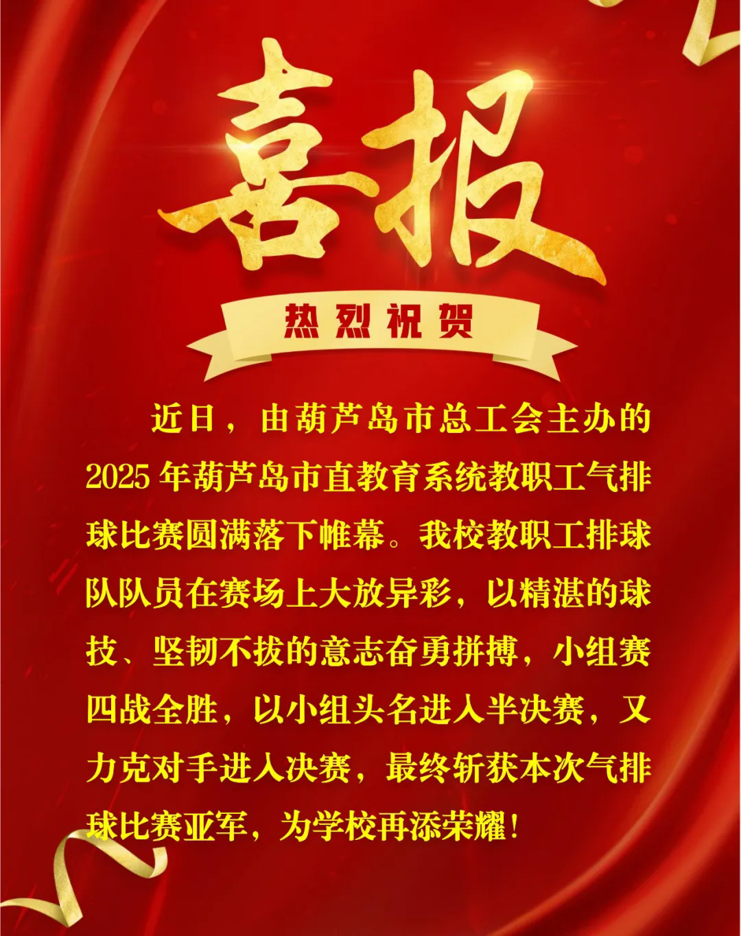 喜报！市二高中教职工排球队在市直教育系统教职工气排球比赛中斩获亚军！