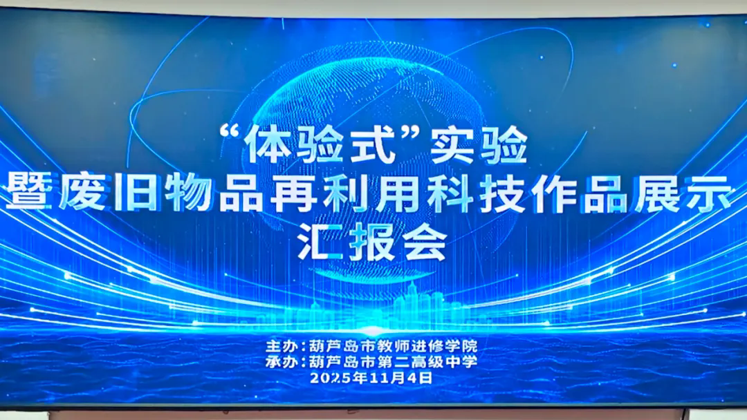 教研引领实践 创意赋能成长——葫芦岛市第二高级中学成功承办市教师进修学院“体验式”实验暨废旧物品再利用科技作品展示汇报活动