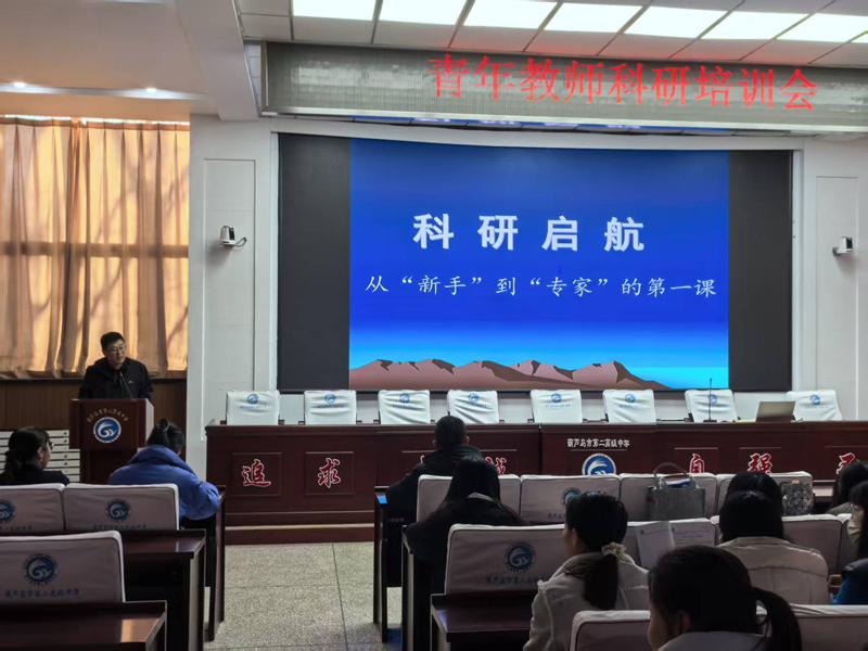 科研启航 从“新”出发——葫芦岛市第二高级中学举办青年教师科研能力提升讲座