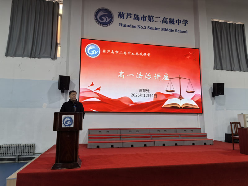 弘扬宪法精神 共创和谐校园——葫芦岛市二高中成功举办宪法进校园活动